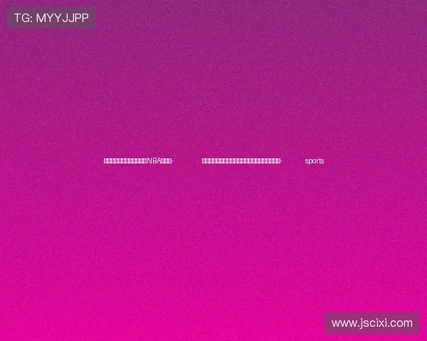 ✅体育直播🏆世界杯直播🏀NBA直播⚽- 农业农村部：预计蔬菜价格将转入季节性下行通道- sports
